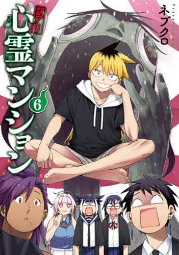 【送料無料】訳アリ心霊マンション 6