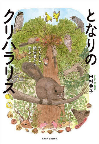 【送料無料】となりのクリハラリス たくましい開拓者から学ぶこと／田村典子