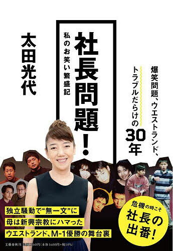 【送料無料】社長問題! 私のお笑い繁盛記／太田光代