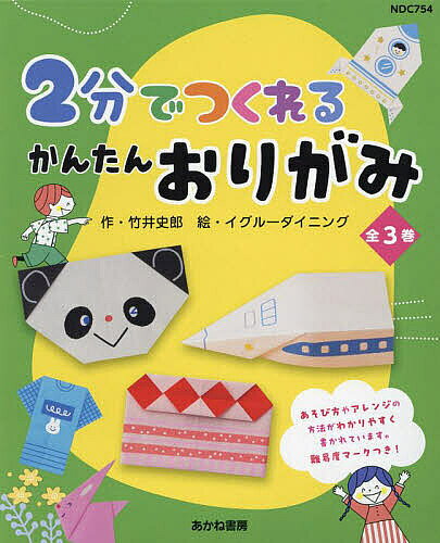 ※商品画像はイメージや仮デザインが含まれている場合があります。帯の有無など実際と異なる場合があります。著者竹井史郎(ほか作)出版社あかね書房発売日2024年ISBN9784251906410キーワードプレゼント ギフト 誕生日 子供 クリスマス 子ども こども にふんでつくれるかんたんおりがみ ニフンデツクレルカンタンオリガミ たけい しろう タケイ シロウ9784251906410内容紹介2分くらいで折ることのできるとてもかんたんな作品ばかり！できあがったら顔やもようを書いたり飛ばしたり動かしたりして遊べます。難易度のマークがついているので、かんたんなものからつくることもできます。※本データはこの商品が発売された時点の情報です。
