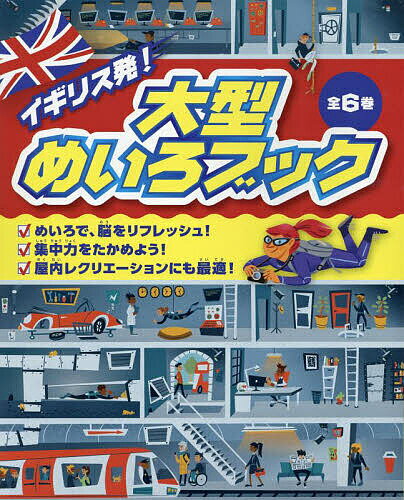 Picture-Book - 【送料無料】イギリス発!大型めいろブック 6巻セット／マッティア・セラト