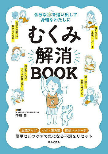 【送料無料】むくみ解消BOOK 余分な水を追い出して身軽なわたしに／伊藤剛