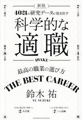 【送料無料】科学的な適職 4021の研究データが導き出す 最高の職業の選び方／鈴木祐