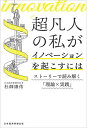 超凡人の私がイノベーションを起こすには ストーリーで読み解く「理論×実践」/杜師康佑【1000円以上送料無料】