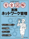 これ1冊で丸わかり完全図解実践ネットワーク管理【1000円以上送料無料】
