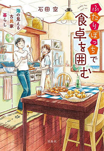 ふたりぼっちで食卓を囲む 海の見える古民家暮らし／石田空【1000円以上送料無料】