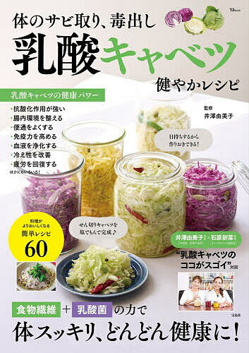 【送料無料】体のサビ取り、毒出し乳酸キャベツ健やかレシピ／井澤由美子