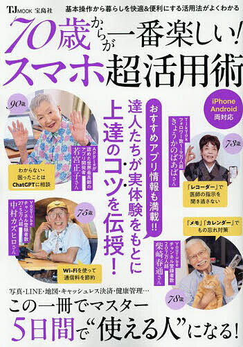 〔予約〕70歳からが一番楽しい! スマホ超活用術 【1000円以上送料無料】のサムネイル