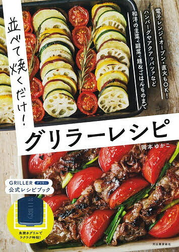 【送料無料】並べて焼くだけ!グリラーレシピ／岡本ゆかこ／レシピ