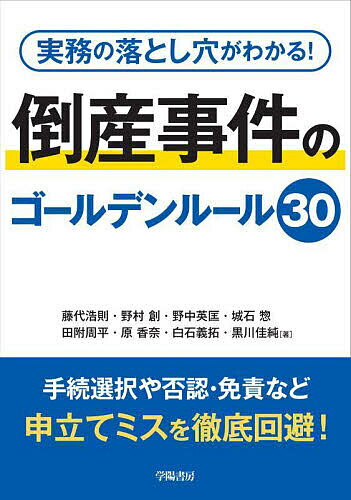 【送料無料】実務の落とし穴がわかる!倒産事件のゴールデンルール30／藤代浩則