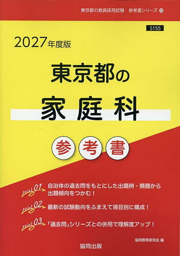 【送料無料】’27 東京都の家庭科参考書