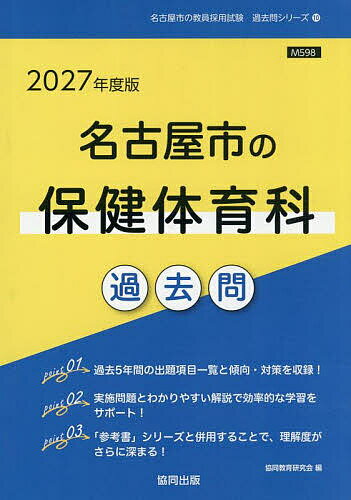 【送料無料】’27 名古屋市の保健体育科過去問