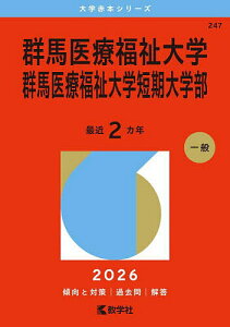 群馬医療福祉大学 群馬医療福祉大学短期大学部 2026年版【1000円以上送料無料】