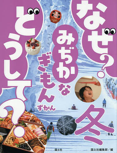 ※商品画像はイメージや仮デザインが含まれている場合があります。帯の有無など実際と異なる場合があります。著者国土社編集部(編)出版社国土社発売日2025年09月ISBN9784337053540ページ数48Pキーワードプレゼント ギフト 誕生日 子供 クリスマス 子ども こども なぜどうしてみじかなぎもんずかん4 ナゼドウシテミジカナギモンズカン4 こくどしや コクドシヤ9784337053540内容紹介なぜクリスマスにケーキを食べる？ どうしてお正月に、しめ縄や門松をかざるの？ こま犬って何？ かげはどうして長くなったり短くなったりするの？ 寒いとどうしてブルブルふるえるの？ など、子どもたちが季節の移りかわりや生活の中で出会うさまざまな「冬のぎもん」に絵と写真で答える図鑑。生活科の補助教材としても最適です。※本データはこの商品が発売された時点の情報です。目次ぎょうじ（冬至にカボチャを食べ、ゆず湯に入るのはなぜ？/どうしてクリスマスにはケーキを食べるの？ ほか）/くらし（どうして毎年インフルエンザが流行するの？/神社の入り口にある、こま犬ってなに？ ほか）/しぜん（どうして雪のつぶは、あんなにきれいな形になるの？/わたり鳥のツルはいつ、どこからやってくるの？ ほか）/からだ（どうして髪は白くなるの？/冬に息をはくと白く見えるのはなぜ？ ほか）