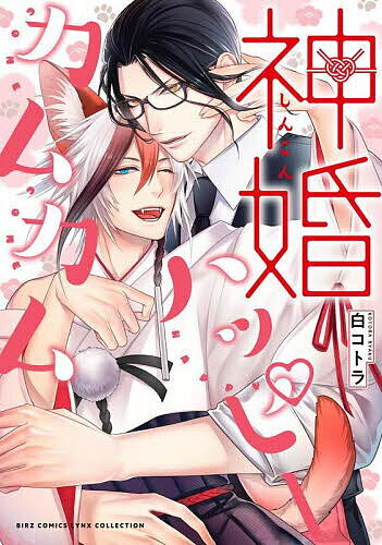 【送料無料】神婚ハッピーカムカム