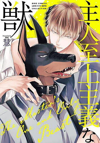 【送料無料】主人至上主義な獣