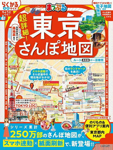 【送料無料】超詳細!東京さんぽ地図 〔2025〕／旅行