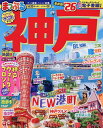 まっぷる 神戸/旅行【1000円以上送料無料】