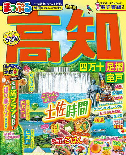 【送料無料】高知 四万十 足摺・室戸 〔2025〕／旅行