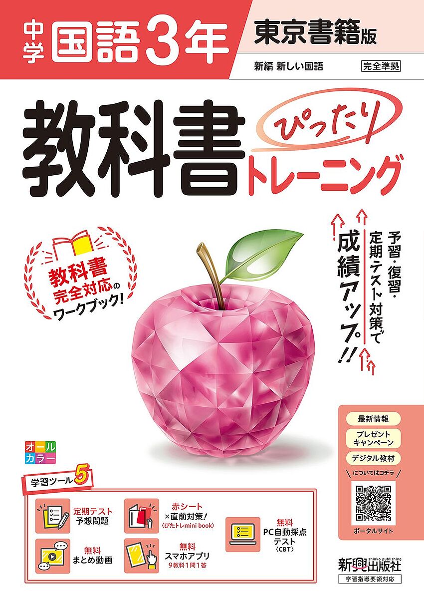 ※商品画像はイメージや仮デザインが含まれている場合があります。帯の有無など実際と異なる場合があります。出版社新興出版社啓林館発売日2025年03月ISBN9784402450076キーワードちゆうがくきようかしよぴつたりとれーにんぐとうきよ チユウガクキヨウカシヨピツタリトレーニングトウキヨ9784402450076内容紹介教科書に完全対応した学習参考書「中学 教科書ぴったりトレーニング」が、2025年（令和7年）からの新教科書に対応してリニューアル！教科書にぴったり！毎日の学習にぴったり！「ぴたトレ」で成績アップ！◆◇◆◇◆◇◆◇『中学 教科書ぴったりトレーニング』の特長◇◆◇◆◇◆◇◆〇教科書に完全対応の書き込み式ワークブック（問題集）！〇日常学習から定期テスト対策まで完全サポート！中学生にとって必須の1冊！〇3ステップの構成で基礎・基本から少しずつ確実にレベルアップ！さらに、基礎固めや底上げ、テスト対策もできる、3つの特設コーナー付き！〇別冊解答の解説でポイントや間違いやすいところを解説、学習内容を見える化！〇無料の「まとめ動画」や「PC自動採点テスト（CBT）」など、豊富なオンライン学習コンテンツ付き！【内容紹介】●教科書の目次（学習順序）や内容とぴったりなので、学校の授業に沿って予習・復習ができます。●「ぴたトレ1〜3」の3ステップの構成で、基礎・基本から応用までのレベルアップにつなげます。●「ぴたトレ3」と巻末の「定期テスト予想問題」は、テスト対策や総復習に使えます。●学年初めの「ぴたトレ0」は、これまでに学習した内容を掲載しているので、土台作りができます。●巻末の「ぴたトレ＋」は、発展的な読解問題の他に、古典や文法、作文などの問題を掲載しているので、さらに学力アップを目指せます。●取り外せる別冊解答集にはくわしい解説も掲載、間違えた問題をサポートします。●小冊子「赤シート×直前対策！〈ぴたトレmini book〉」で理解度の確認ができます。●日常学習をいろいろな形でサポートするオンライン学習コンテンツが無料で付きます。・ぴたトレ1の要点をまとめた「まとめ動画」は、予習にも復習にも使えます。・「ぴたサポアプリ 9教科1問1答」、「PC自動採点テスト（CBT）」は、定期テスト前などに最適です。●「ぴたサポシステム」と連動、家庭学習をしっかりサポートします。ーーーーーーーーーーーーーーーーーーーー〇お使いの教科書をご確認のうえ、購入してください。教科書の確認は「使用教科書検索」で検索してください。〇新興出版社LINE公式アカウントで学習に役立つ情報を配信中です！LINEで「新興出版社」を検索してください。ーーーーーーーーーーーーーーーーーーーー※本データはこの商品が発売された時点の情報です。