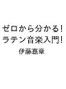 〔予約〕ゼロから分かる!ラテン音楽入門/伊藤嘉章【1000円以上送料無料】