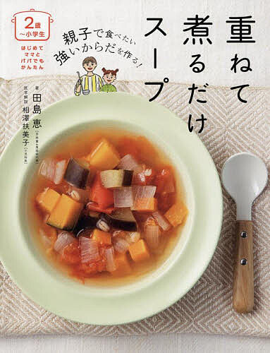 親子で食べたい強いからだを作る!重ねて煮るだけスープ 2歳〜小学生/田島恵/レシピ【1000円以上送料無料】