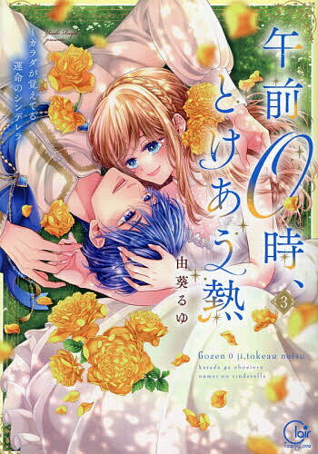 【送料無料】午前0時、とけあう熱 カラダが覚えてる運命のシンデレラ 3／由葵るゆ