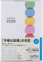 ポケット新日記(ポケットダイアリー) 2026年1月始まり No.17【1000円以上送料無料】