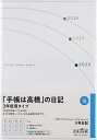 3年日記 2026年1月始まり No.18【1000円以上送料無料】