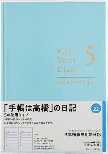 5年横線当用新日記 [ミントブルー] 2026年1月始まり No.22【1000円以上送料無料】