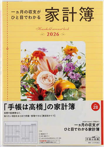 一ヵ月の収支がひと目でわかる家計簿 費目別2026年1月始まり No.28【1000円以上送料無料】