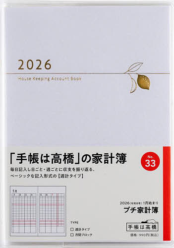【送料無料】Petit Kakeibo(プチ家計簿) [ホワイト] 週計2026年1月始まり No.33