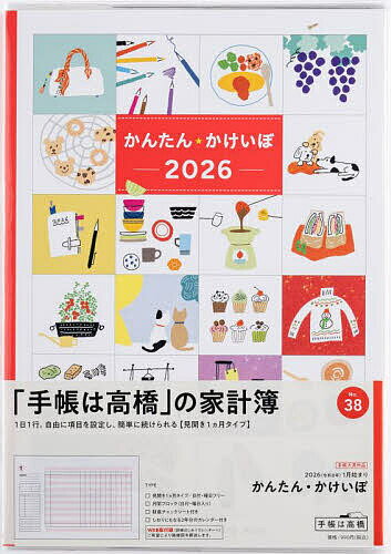 【送料無料】かんたん・かけいぼ 見開き1ヵ月2026年1月始まり No.38