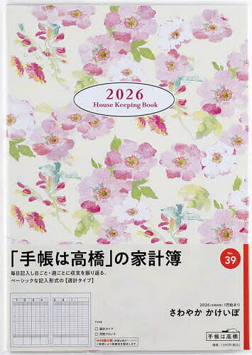 さわやか かけいぼ 週計2026年1月始まり No.39【1000円以上送料無料】
