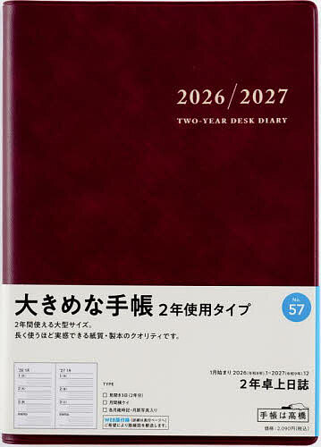2年卓上日誌 [ワイン] 2026年1月始まり No.57【1000円以上送料無料】