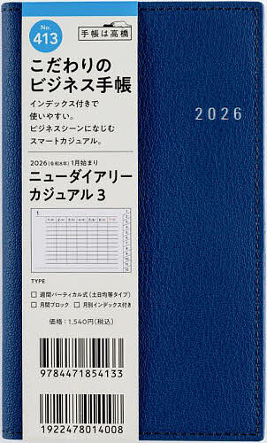 ニューダイアリー カジュアル 3 [ネイビー] 手帳判 ウィークリー2026年1月始まり