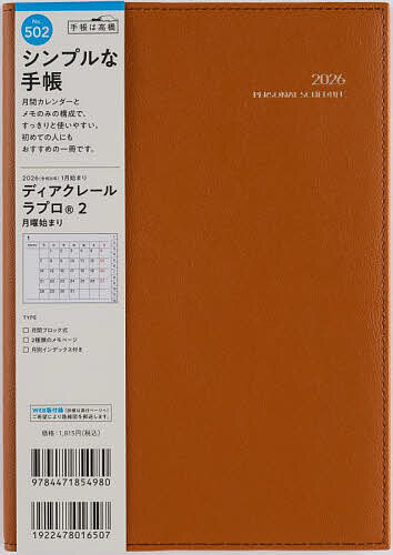 ディアクレール ラプロ(R) 2 月曜始まり [キャラメル] A5判 マンスリー2026年1月始まり No.502【1000円以上送料無料】