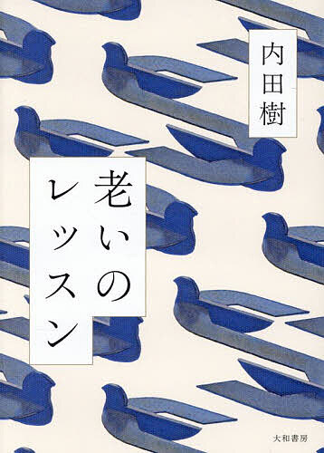 【送料無料】老いのレッスン／内田樹