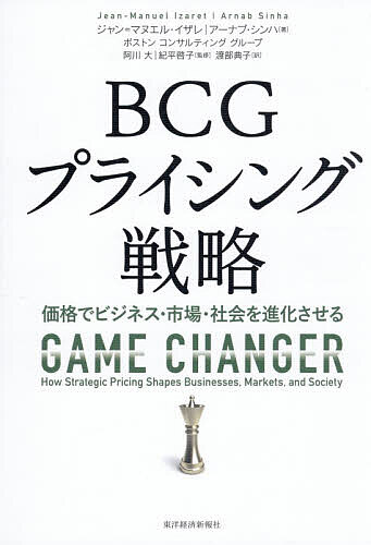 【送料無料】BCGプライシング戦略 価格でビジネス・市場・社会を進化させる／ジャン＝マヌエル・イザレ..