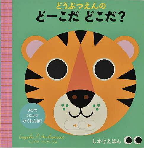 Picture-Book - 【送料無料】どうぶつえんのどーこだどこだ?／インゲラ・アリアニウス／カミラ・リード／大日本絵画／子供／絵本