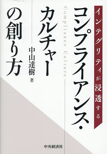 【送料無料】インテグリティが浸透するコンプライアンス・カルチャーの創り方／中山達樹