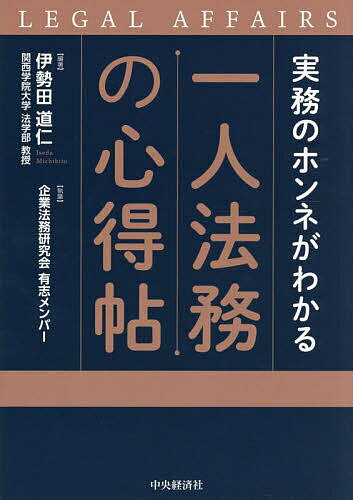 【送料無料】実務のホンネがわかる一人法務の心得帖／伊勢田道仁／企業法務研究会有志メンバー