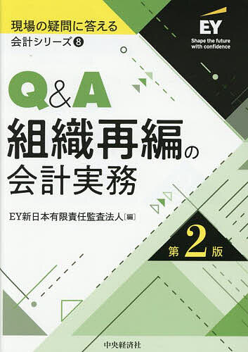【送料無料】Q&A組織再編の会計実務／EY新日本有限責任監査法人
