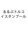〔予約〕るるぶトルコ イスタンブール/旅行【1000円以上送料無料】