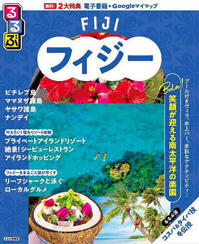 【送料無料】るるぶフィジー／旅行
