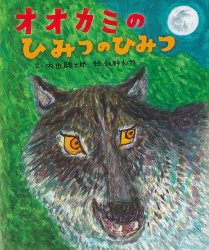 【送料無料】オオカミのひみつのひみつ／内田麟太郎／飯野和好