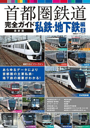 【送料無料】首都圏鉄道完全ガイド 私鉄・地下鉄編2