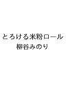 〔予約〕とろける米粉ロール【1000円以上送料無料】