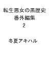 〔予約〕転生悪女の黒歴史 番外編集 2 /冬夏アキハル【1000円以上送料無料】