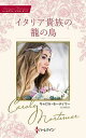イタリア貴族の籠の鳥/キャロル・モーティマー/山口西夏【1000円以上送料無料】